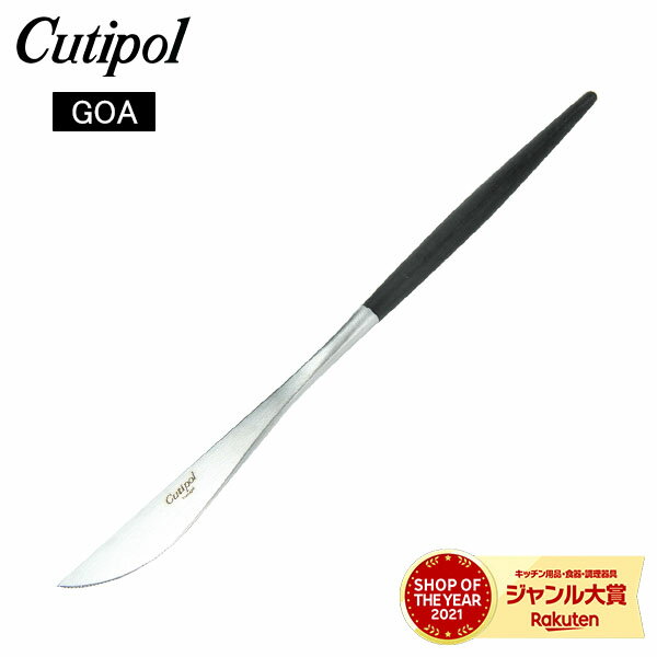 【超セール期間ポイントUP!】 Cutipol クチポール GOA ゴア Dinner knife ディナーナイフ Black ブラック カトラリー 5609881940105 GO03