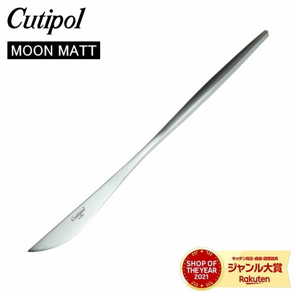 Cutipol N`|[ MOON MATT [}bg Dinner knife fBi[iCt Silver Vo[ Jg[ MO03F