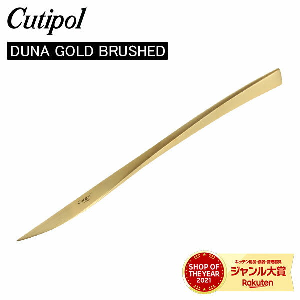 クチポール デュナ（DUNA） Cutipol クチポール DUNA GOLD BRUSHED デュナゴールドブラッシュド Dinner knife ディナーナイフ Gold Matt ゴールドマット カトラリー 5609881960004 DU03GB