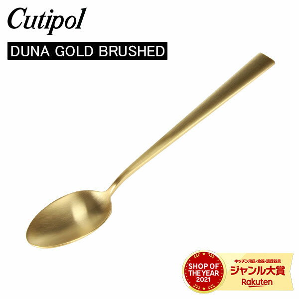クチポール デュナ（DUNA） Cutipol クチポール DUNA GOLD BRUSHED デュナゴールドブラッシュド Table spoon テーブルスプーン Gold Matt ゴールドマット カトラリー 5609881230305 DU05GB