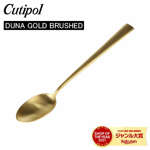 ＼GW中もあす楽配送／ Cutipol クチポール DUNA GOLD BRUSHED デュナゴールドブラッシュド Dessert spoon デザートスプーン Gold Matt ゴールドマット カトラリー 5609881231005 DU08GB