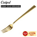 Cutipol クチポール DUNA GOLD BRUSHED デュナゴールドブラッシュド Dessert fork デザートフォーク Gold Matt ゴールドマット カトラリー 5609881230909 DU07GB