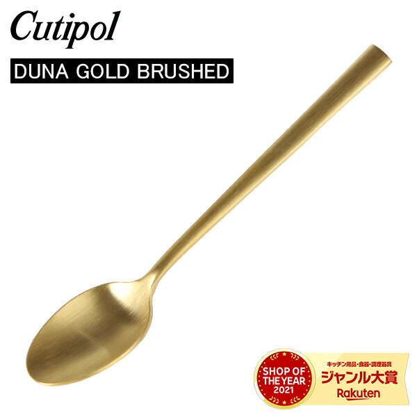 クチポール デュナ（DUNA） Cutipol クチポール DUNA GOLD BRUSHED デュナゴールドブラッシュド Tea spoon ティースプーン Gold Matt ゴールドマット カトラリー 5609881749111 DU11GB