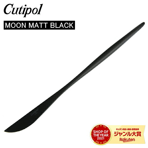 Cutipol クチポール MOON MATT BLACK ムーンマットブラック Dinner knife ディナーナイフ Black ブラック カトラリー MO03BLF