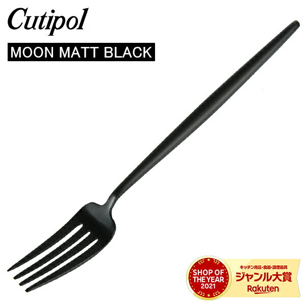 ＼GW中もあす楽配送／ Cutipol クチポール MOON MATT BLACK ムーンマットブラック Dessert fork デザートフォーク Black ブラック カトラリー MO07BLF