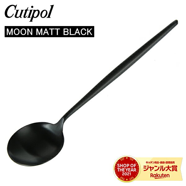 Cutipol N`|[ MOON MATT BLACK [}bgubN Dessert spoon fU[gXv[ Black ubN Jg[ MO08BLF