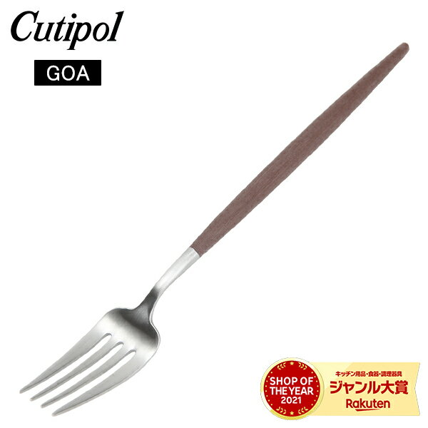 ＼ただいま店内全品ポイントUP中／ Cutipol クチポール GOA ゴア Dinner fork ディナーフォーク Brown ブラウン カトラリー GO04Bのサムネイル