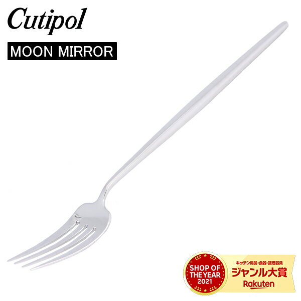 Cutipol クチポール MOON MIRROR ムーンミラー Dinner Fork ディナーフォーク Silver シルバー カトラリー 5609881780206 MO04M