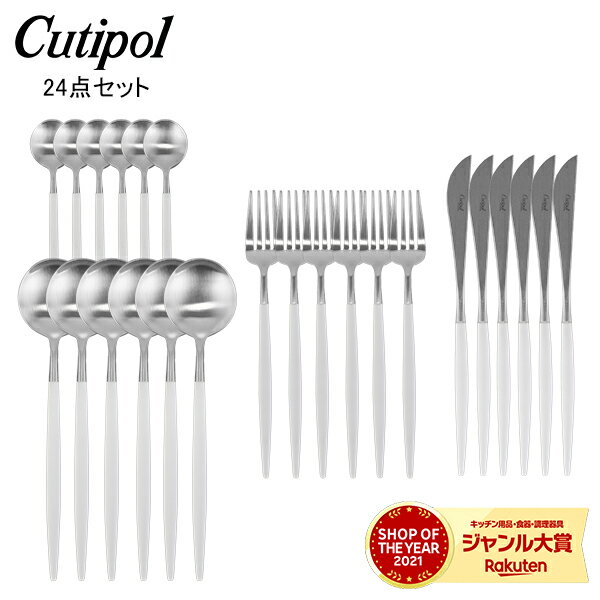 クチポール Cutipol GOA ゴア カトラリー 24点セット ディナーナイフ / ディナーフォーク / テーブルスプーン / ティースプーン ホワイトのサムネイル