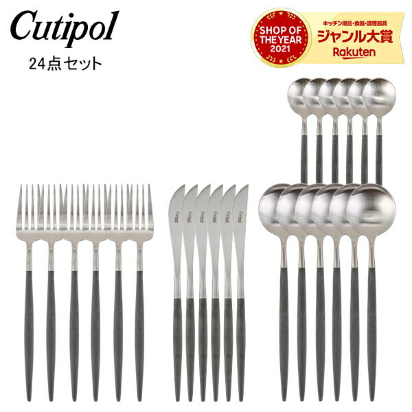 クチポール Cutipol GOA ゴア カトラリー 24点セット ディナーナイフ / ディナーフォーク / テーブルスプーン / ティースプーン グレーのサムネイル