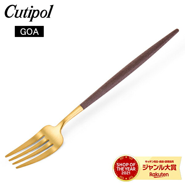 クチポール Cutipol GOA ゴア ディナーフォーク ブラウン×ゴールド Dinner fork Brown Gold ステンレス カトラリー