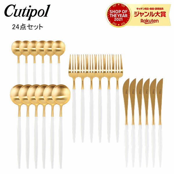 ＼お盆限定!今ならポイント10倍／ クチポール Cutipol GOA ゴア カトラリー 24点セット ディナーナイフ フォーク / テーブルスプーン / ティースプーン ホワイト×ゴールドのサムネイル
