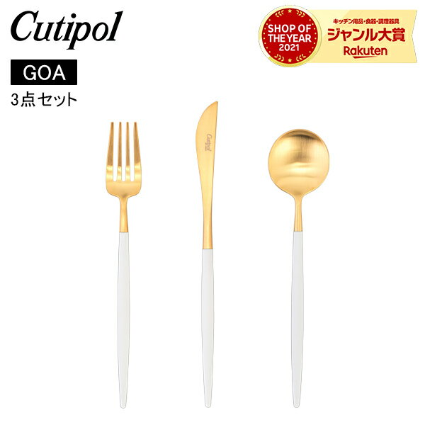 【超セール期間ポイントUP!】 クチポール Cutipol カトラリー GOA ゴア デザート3点セット ナイフ／フォーク／スプーン ホワイト×ゴールド White セット GO06WG GO07WG GO08WGのサムネイル