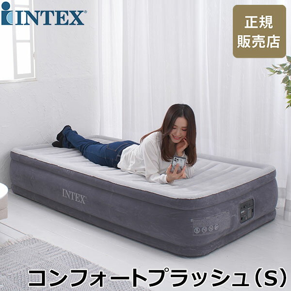 【お盆もあす楽】【正規販売店】 インテックス Intex エアーベッド 電動 シングル ツインコンフォートプラッシュ DURA-BEAM PLUS ミッドライズ エアベッド 67765