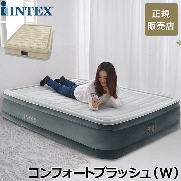 【正規販売店】 インテックス Intex エアーベッド 電動 ダブル フルコンフォートプラッシュ DURA-BEAM PLUS ミッドライズ エアベッド 67767