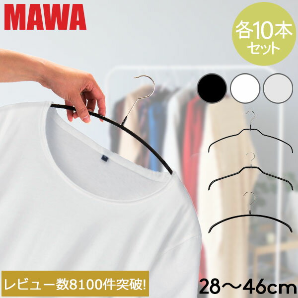 ハンガー マワ MAWA 各10本セット エコノミック 40cm 36cm 30cm 46cm マワハンガー mawaハンガー シルエット 28cm 36cm 41cm 45cm シルエットライト 42cm すべらない まとめ買い インテリア