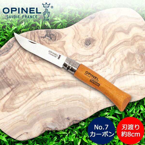 オピネル Opinel アウトドアナイフ No.7 カーボンスチール 8cm 折りたたみナイフ 113070 N°07 carbone N°7VRN キャンプ 魚釣り 登山