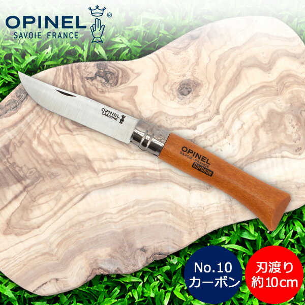 オピネル Opinel アウトドアナイフ No.10 カーボンスチール 10cm 折りたたみナイフ  ...