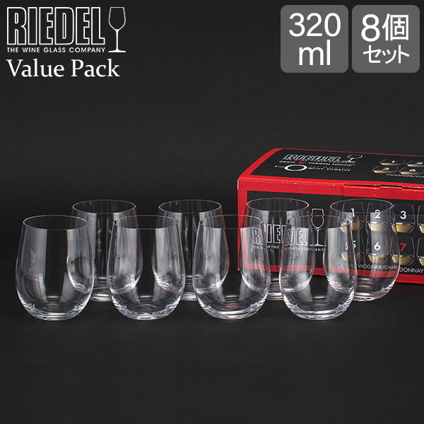 リーデル Riedel ワインタンブラー 8個セット リーデルオー バリューパック ヴィオニエ／シャルドネ 5414/85 ワイン グラス タンブラー 白ワイン