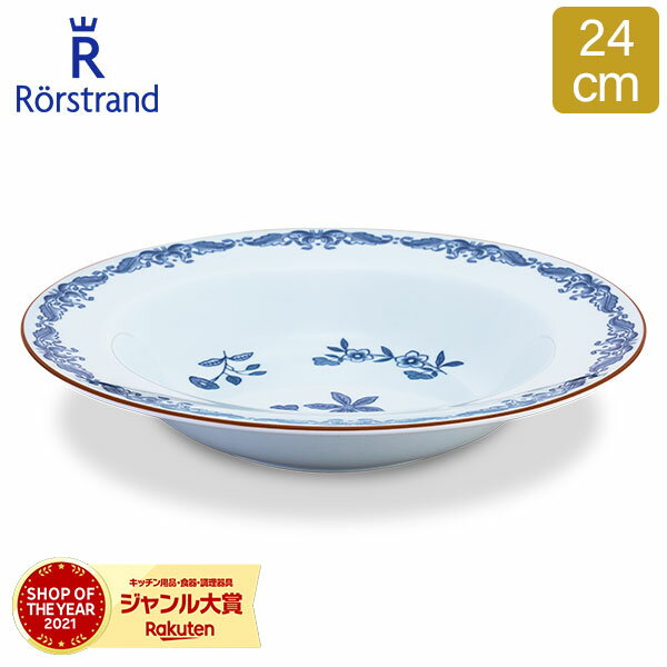 ＼買えば買う程お得!北欧食器フェア／ ロールストランド Rorstrand オスティンディア ディーププレート 24cm 深皿 食器 磁器 1011689 Ostindia Plate Deep パスタ皿 スープ皿 北欧 冬 冬物のサムネイル