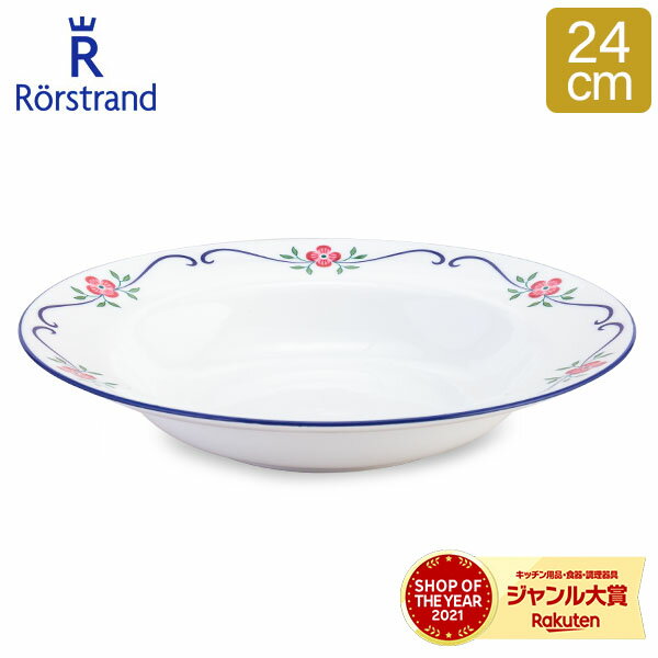 ロールストランド Rorstrand スンドボーン ディーププレート 24cm 深皿 食器 磁器 1011762 Sundborn Plate Deep パスタ皿 スープ皿 北欧