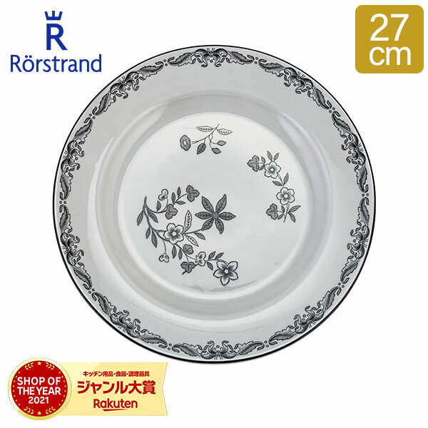 ロールストランド ロールストランド Rorstrand プレート オスティンディア スヴァルト 27cm 皿 食器 磁器 1028271 Ostindia Svart Plate 大皿 北欧 ギフト