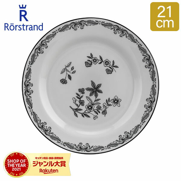 ロールストランド ロールストランド Rorstrand プレート オスティンディア スヴァルト 21cm 皿 食器 磁器 1028272 Ostindia Svart Plate 中皿 北欧 ギフト