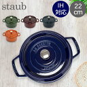 ＼新生活応援!ポイントUP中／ ストウブ 鍋 Staub ピコ ココット ラウンド 22cm 両手鍋 ホーロー 鍋 Cocotte おしゃれ キッチン 冬 冬物