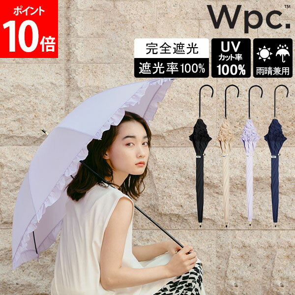 ＼GW中もあす楽配送／ Wpc. 日傘 晴雨兼用 遮光クラシックフリル 長日傘 完全遮光 UVカット100％ 長傘 撥水 50cm おしゃれ 傘 レディース 遮熱 遮光 涼しい 軽量 無地 上品 華やか かわいい シンプル ガーリー フェミニン