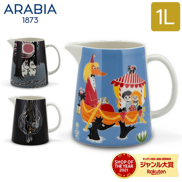 アラビア Arabia ムーミン ピッチャー 1L 食器 北欧 フィンランド MOOMIN Pitcher おしゃれ かわいい 贈り物 プレゼント ギフト