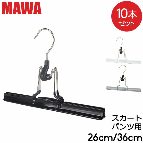 マワハンガー Mawa マット 26cm / 36cm 10本セット MAWAmat ズボンツリ パンツ スカート マワ ハンガー mawaハンガー まとめ買い 収納 機能的 クローゼット すべらない ドイツ シルバー おしゃ…