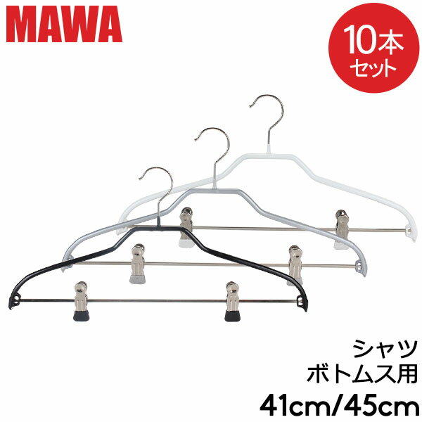 マワハンガー MAWA シルエット 10本セット 41cm 45cm マワ ハンガー mawaハンガー まとめ買い ノンスリップ 収納 滑…