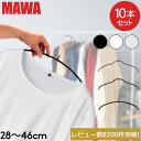 ハンガー マワ MAWA 10本セット エコノミック 40cm 36cm 30cm 46cm マワハンガー mawaハンガー シルエット 28cm 36cm 41cm 45cm シルエットライト 42cm すべらない まとめ買い インテリア