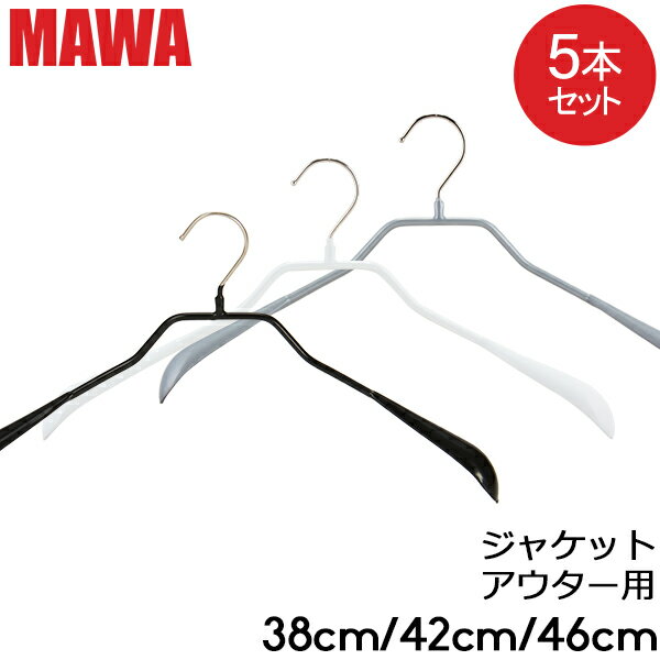 楽天GULLIVER Online Shoppingマワハンガー MAWA ボディーフォーム38cm 42cm 46cm 5本セットBodyform 38/L 42/L 46/Lマワ ハンガー mawaハンガー まとめ買い レディースハンガー メンズハンガー 男性 女性 収納 機能的 デザイン すべらない ドイツシルバーおしゃれスリム