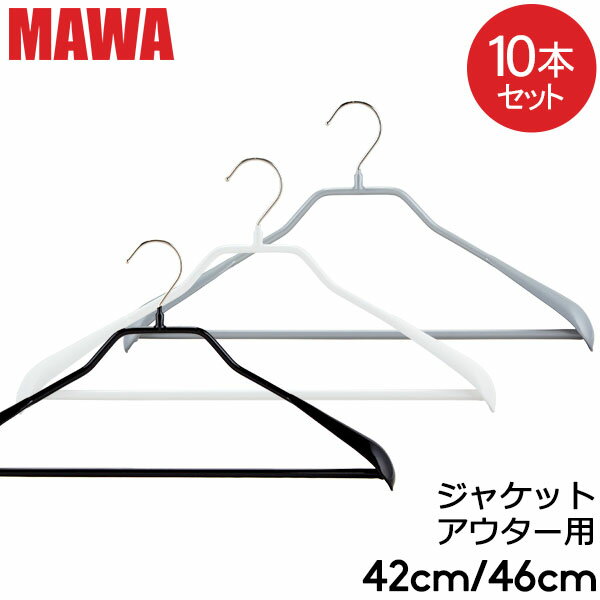 マワハンガー MAWA ボディーフォーム バー 42cm 46cm 10本セット Bodyform 42/LS 46/LS マワ ハンガー mawaハンガー まとめ買い ノンスリップ 収納 滑り落ちない 機能的 デザイン クローゼット…