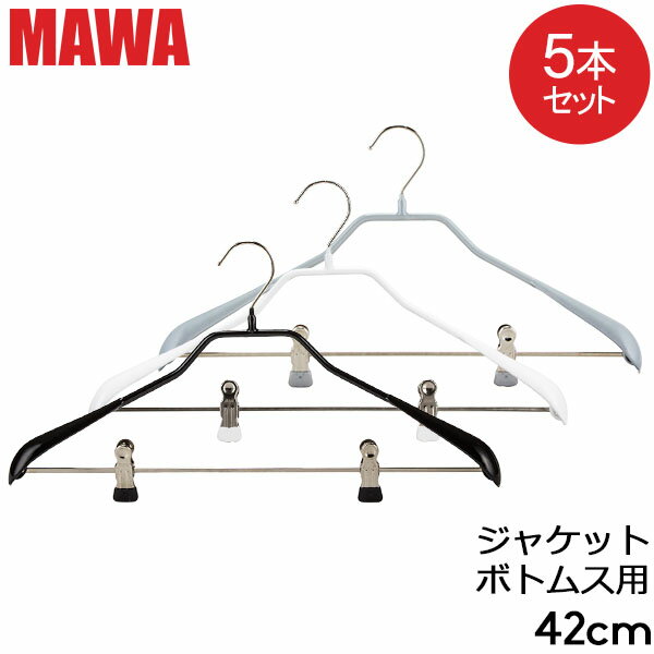 マワハンガー Mawa ボディフォーム クリップ 42cm 5本セット Bodyform 42/LK マワ ハンガー mawaハンガー まとめ買い…