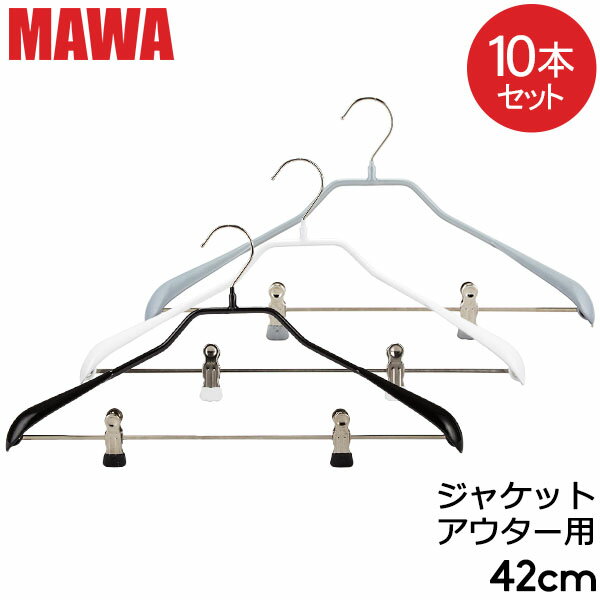 マワハンガー Mawa ボディフォーム クリップ 42cm 10本セット Bodyform 42/LK マワ ハンガー mawaハンガー まとめ買…