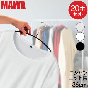 ハンガー マワ MAWA 20本セット エコノミック 36cm マワハンガー mawaハンガー すべらない まとめ買い 機能的 インテリア おしゃれ