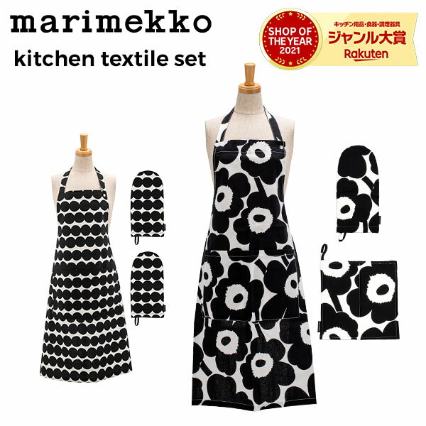 マリメッコ　エプロン マリメッコ Marimekko キッチン テキスタイルセット エプロン ミトン ポットホルダー 3点セット ウニッコ ラシィマット 071708 071709