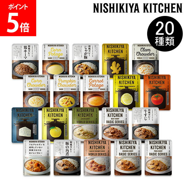 楽天GULLIVER Online Shoppingにしきや カレー スープ ポタージュ カレールー レトルト食品 レトルトカレー チャウダー チキン ビーフ ポーク NISHIKIYA KITCHEN