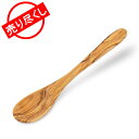 【お盆も休まず配送】売り尽くし Redecker レデッカー Child / tablespoon oiled olive wood オリーブウッドのスプーン （20cm） 741020 キッチン