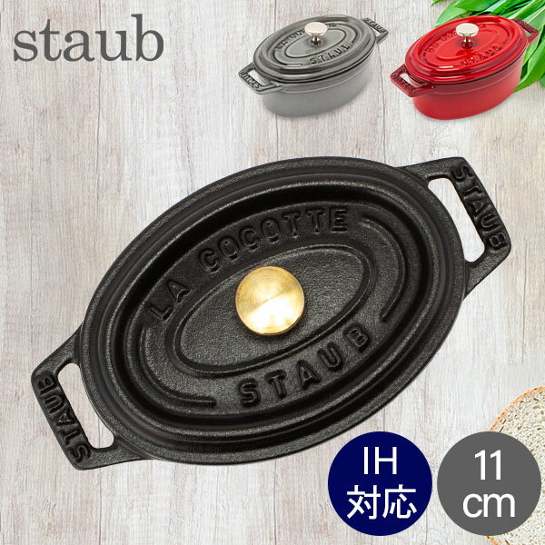 ストウブ 鍋 Staub ピコ・ココット オーバル 11cm 両手鍋 ホーロー鍋 Oval Brater ピコ ココット おしゃれ 鍋 なべ …