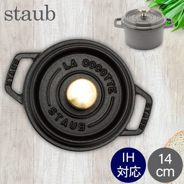 ストウブ 鍋 Staub ピコ・ココット ラウンド 14cm 両手鍋 ホーロー鍋 Rund Brater ピコ ココット おしゃれ 鍋 なべ 調理器具 キッチン用品