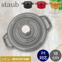 ピコ・ココット ＼母の日アイテムがポイントUP中／ ストウブ 鍋 Staub ピコ・ココット ラウンド 18cm 両手鍋 ホーロー鍋 Rund Brater ピコ ココット 鍋 なべ おしゃれ 調理器具 キッチン用品