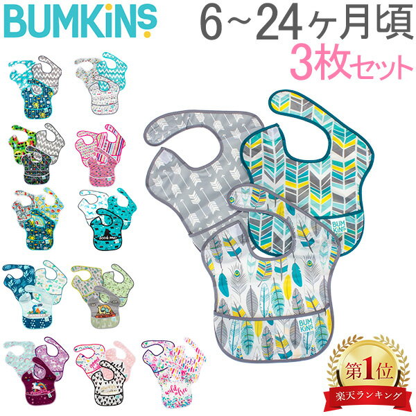 バンキンス Bumkins スーパービブ3 お食事エプロン 3枚セット スーパービブ 6〜24ヶ月 よだれかけ スタイ 防水 洗濯可 ベビー ビブ エプロン 赤ちゃん