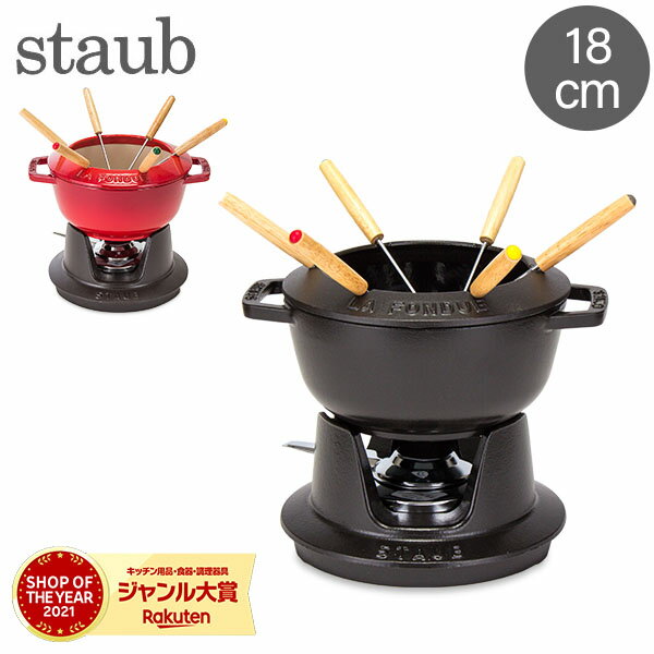 ストウブ 鍋 Staub フォンデュセット 18cm 40511-97 NEW SET FONDUE PEQUENO チーズ オイル チョコ フォンデュ鍋 大人数 パーティー