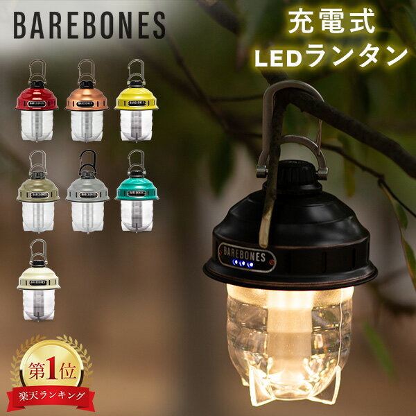 【お盆もあす楽】ベアボーンズ ランタン Barebones ビーコンライト LED アウトドア キャンプ ライト 照明 Beacon Lantern ベアボーンズリビング BarebonesLiving 夏休み