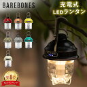 【今ならポイント5倍】ベアボーンズ ランタン Barebones ビーコンライト LED アウトドア キャンプ ライト 照明 Beacon Lantern ベアボーンズリビング BarebonesLiving