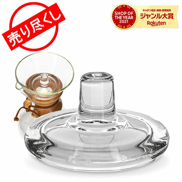 売り尽くし Chemex ケメックス コーヒーメーカー 専用フタ CMC