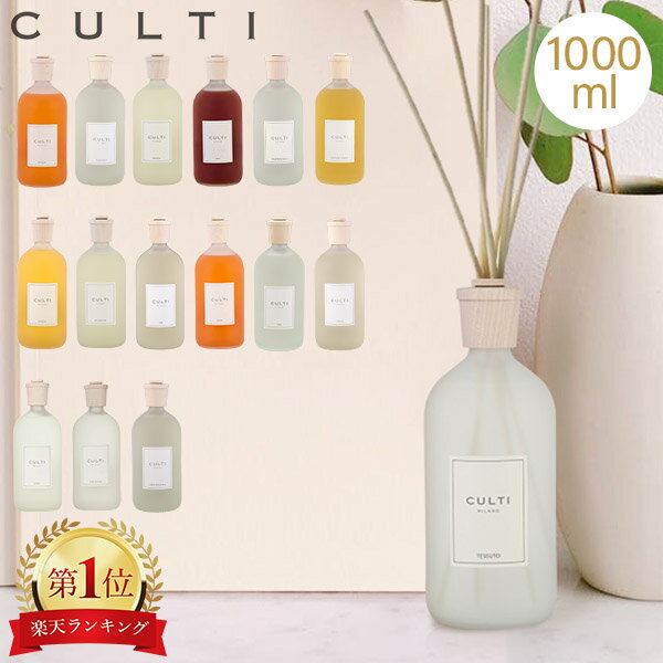 クルティ Culti ホームディフューザー スタイル 1000ml ルームフレグランス Home Diffuser Stile スティック インテリア 天然香料 イタリア 【同梱不可】